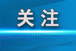 追梦：文班亚马今天得到了32分 所以我不能给自己太多赞誉